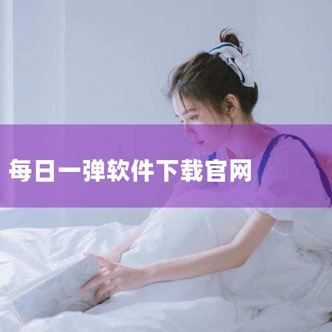 下载地址：http://www.37moyu.com/azyx/pjyx/gamestodayguanfangzhengbanv53241.html 类型：安卓游戏-破解游戏 版本：gamestoda|