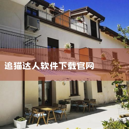 下载地址：http://www.37moyu.com/azyx/yzxx/maohelaoshuzuozubanv7186.html 类型：安卓游戏-益智休闲 版本：猫和老鼠魅族版v7.18.6  大|