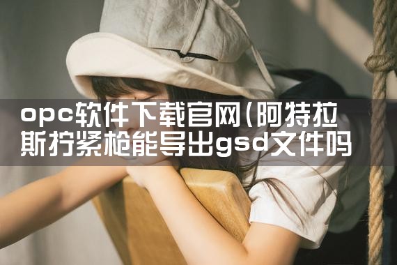 opc软件下载官网