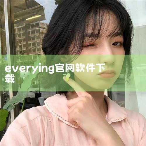 域名“voidtools”较为特殊，因“everything”作为常用英文单词已被抢注。PuTTY（字符终端仿真软件，免费...|