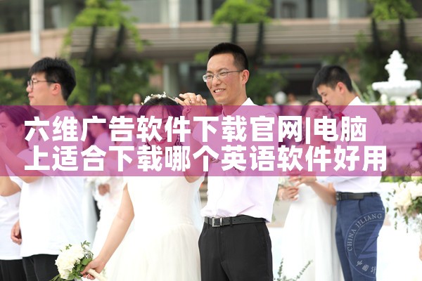 六维广告软件下载官网