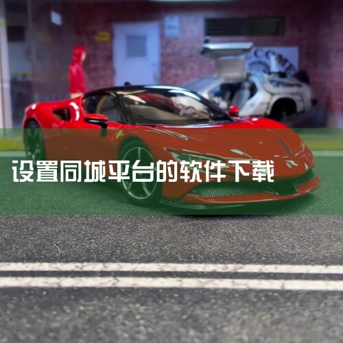 1. 下载软件：这是使用同城约会平台的第一步，在应用商店搜索相关软件名称，找到对应的应用程序后点击下载按钮，等待下载和安装完成。这一步相对简单，只要手机连接网络且有足够存储空间，一般都能顺利完成。2.,