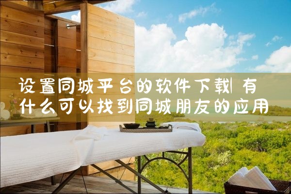 设置同城平台的软件下载