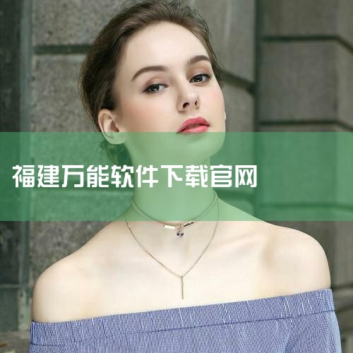 怎么下载电脑版wifi万能钥匙|怎样才能下载正规的万能钥匙软件|福建app下载方法|