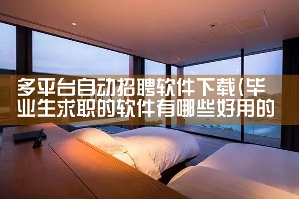 多平台自动招聘软件下载