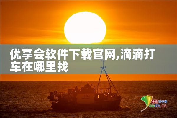 优享会软件下载官网