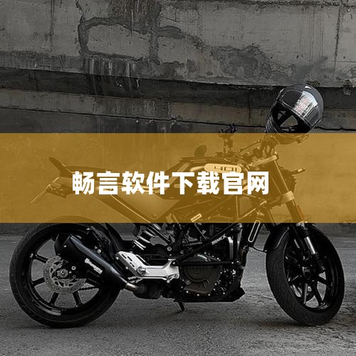 不同“畅言”系列软件的下载方式如下：1. 畅言普通话APP下载渠道为应用宝官网或手机应用商店（支持iOS、安卓、鸿蒙系统），用户可直接通过设备自带的应用商店搜索“畅言普通话”完成下载。若选择官网下载，|
