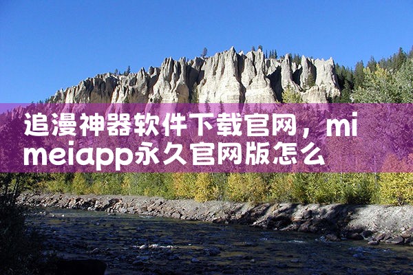 追漫神器软件下载官网