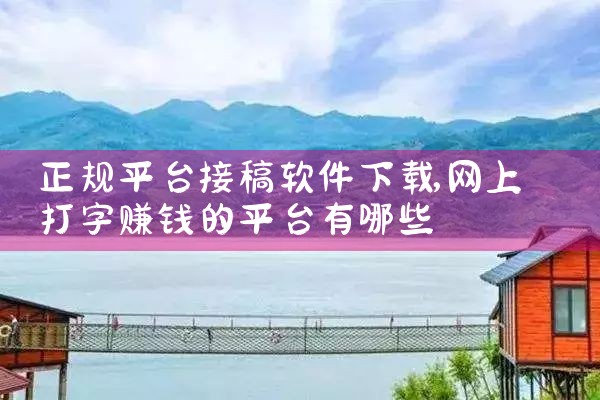 正规平台接稿软件下载