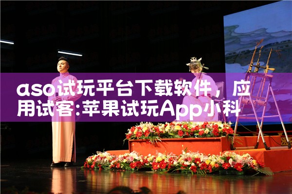 aso试玩平台下载软件
