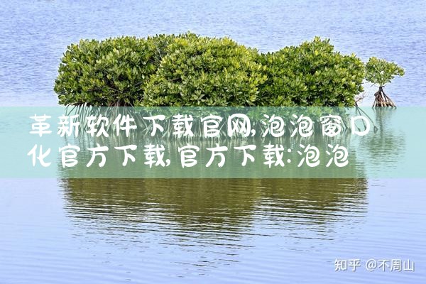 革新软件下载官网