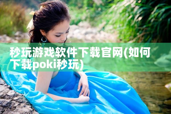 秒玩游戏软件下载官网