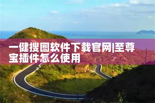 一健搜图软件下载官网