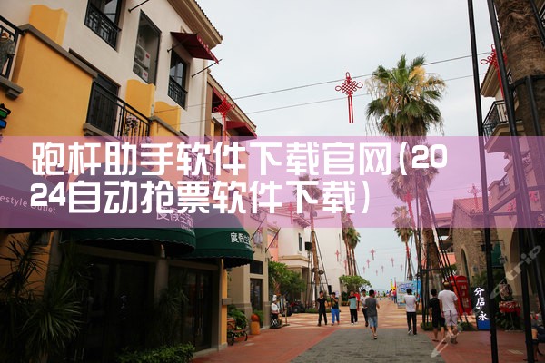 跑杆助手软件下载官网