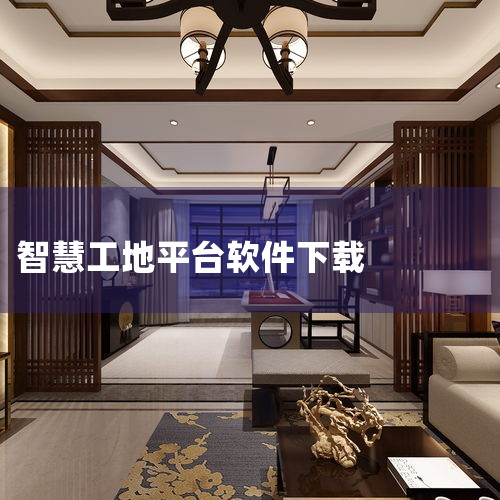 山西智慧工地包含以下内容：一、智慧工地平台概述 智慧工地是建筑行业管理结合互联网的一种新型管理系统，它应用大数据、云计算和物联网技术，对施工现场的人、机、料、法、环等资源进行集中管理。通过可控化、数据,