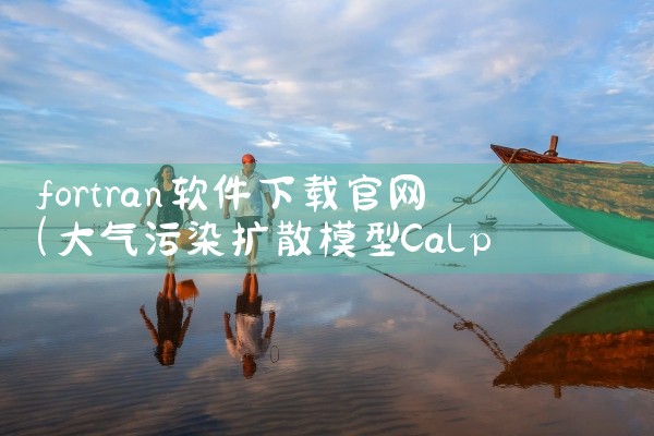 fortran软件下载官网