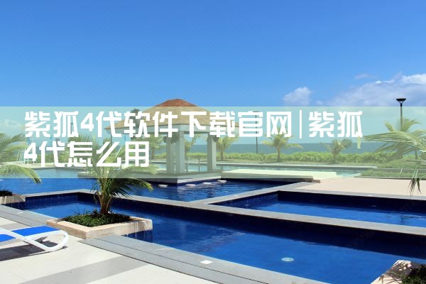 紫狐4代软件下载官网