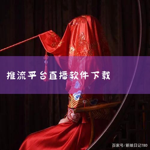 一、下载并安装OBS直播软件若未安装OBS，需先下载并安装软件：访问OBS之家官网下载稳定版安装包：OBS之...,