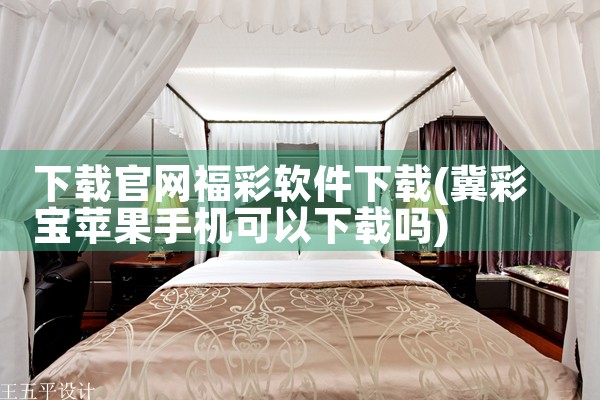 下载官网福彩软件下载
