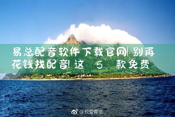 易总配音软件下载官网